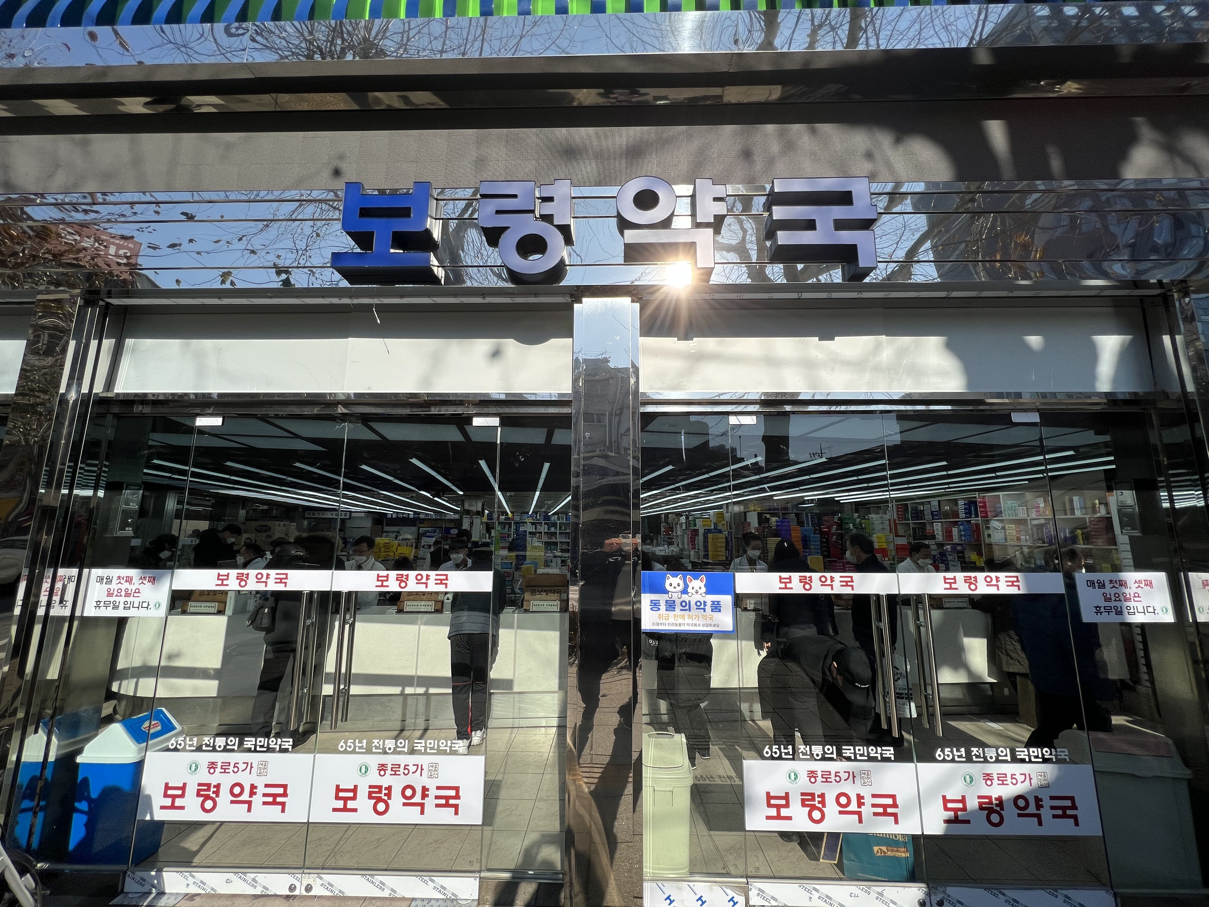 종로 5가 보령약국 시공 현장 4